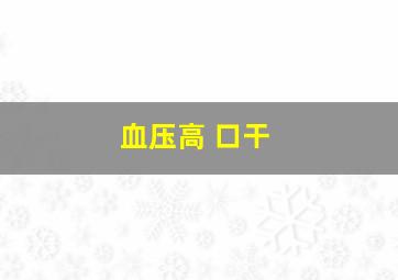 血压高 口干